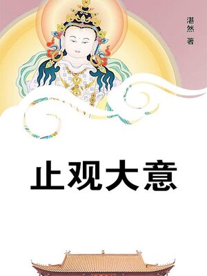 cover image of 止观大意